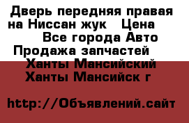 Дверь передняя правая на Ниссан жук › Цена ­ 4 500 - Все города Авто » Продажа запчастей   . Ханты-Мансийский,Ханты-Мансийск г.